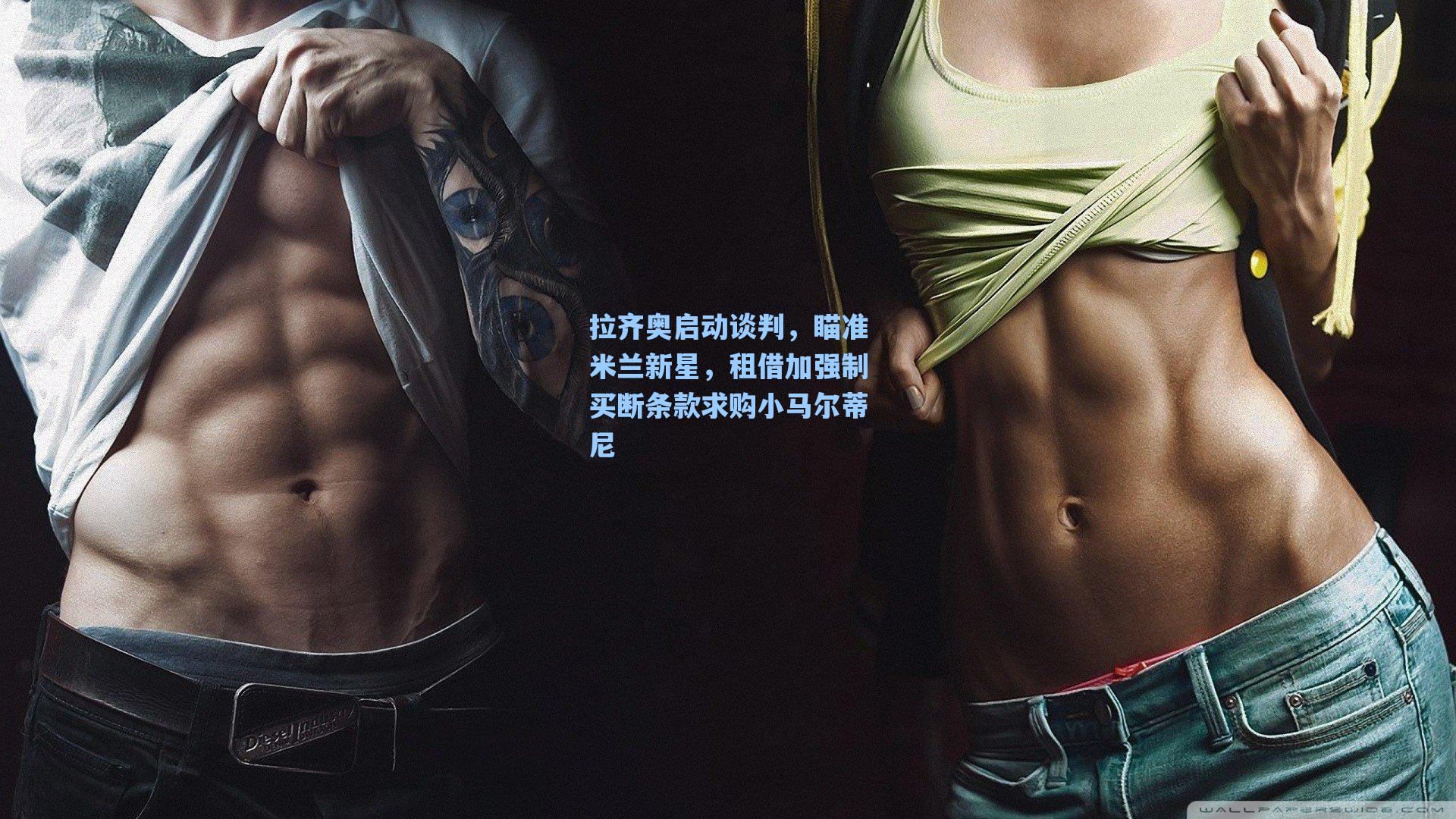 拉齐奥启动谈判，瞄准米兰新星，租借加强制买断条款求购小马尔蒂尼