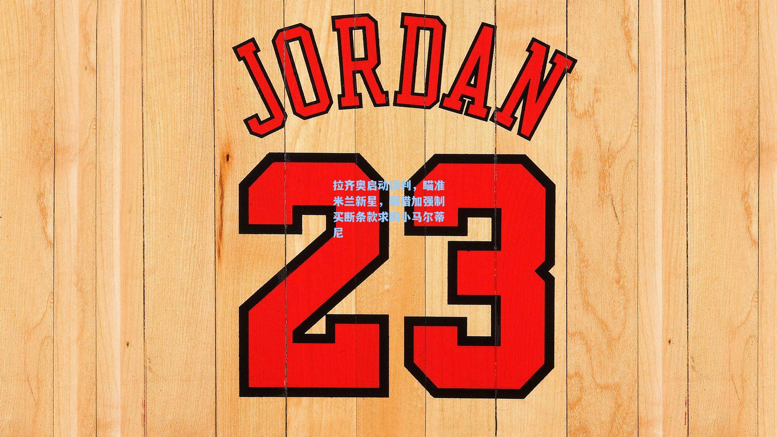 拉齐奥启动谈判，瞄准米兰新星，租借加强制买断条款求购小马尔蒂尼