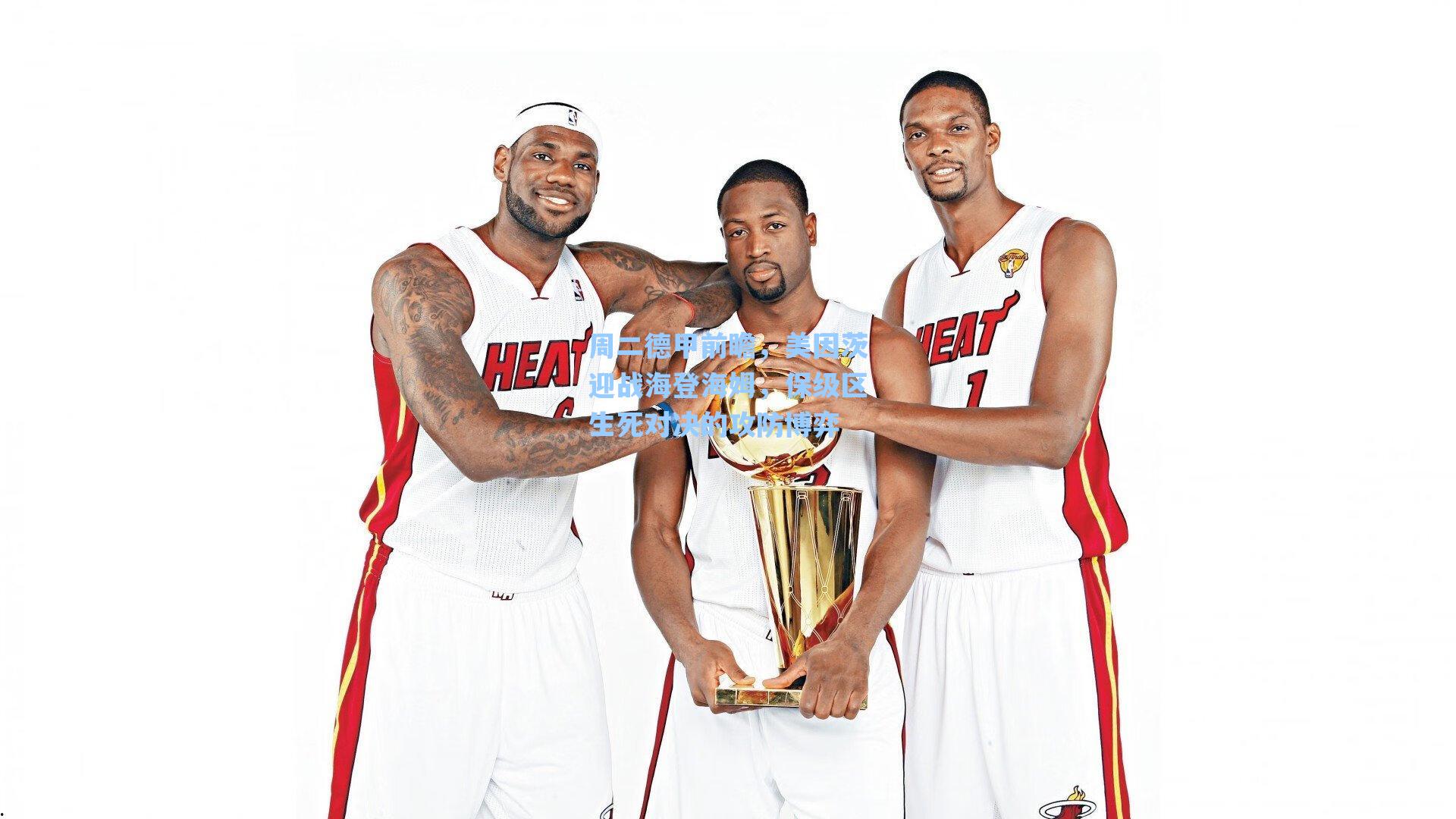 周二德甲前瞻，美因茨迎战海登海姆，保级区生死对决的攻防博弈