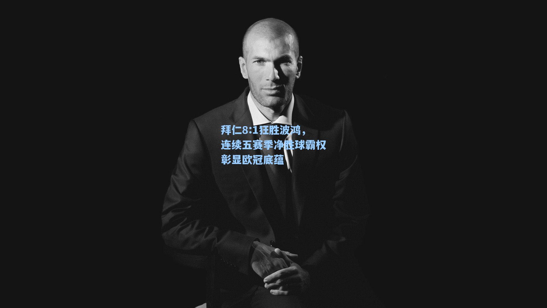 拜仁8:1狂胜波鸿,连续五赛季净胜球霸权彰显欧冠底蕴