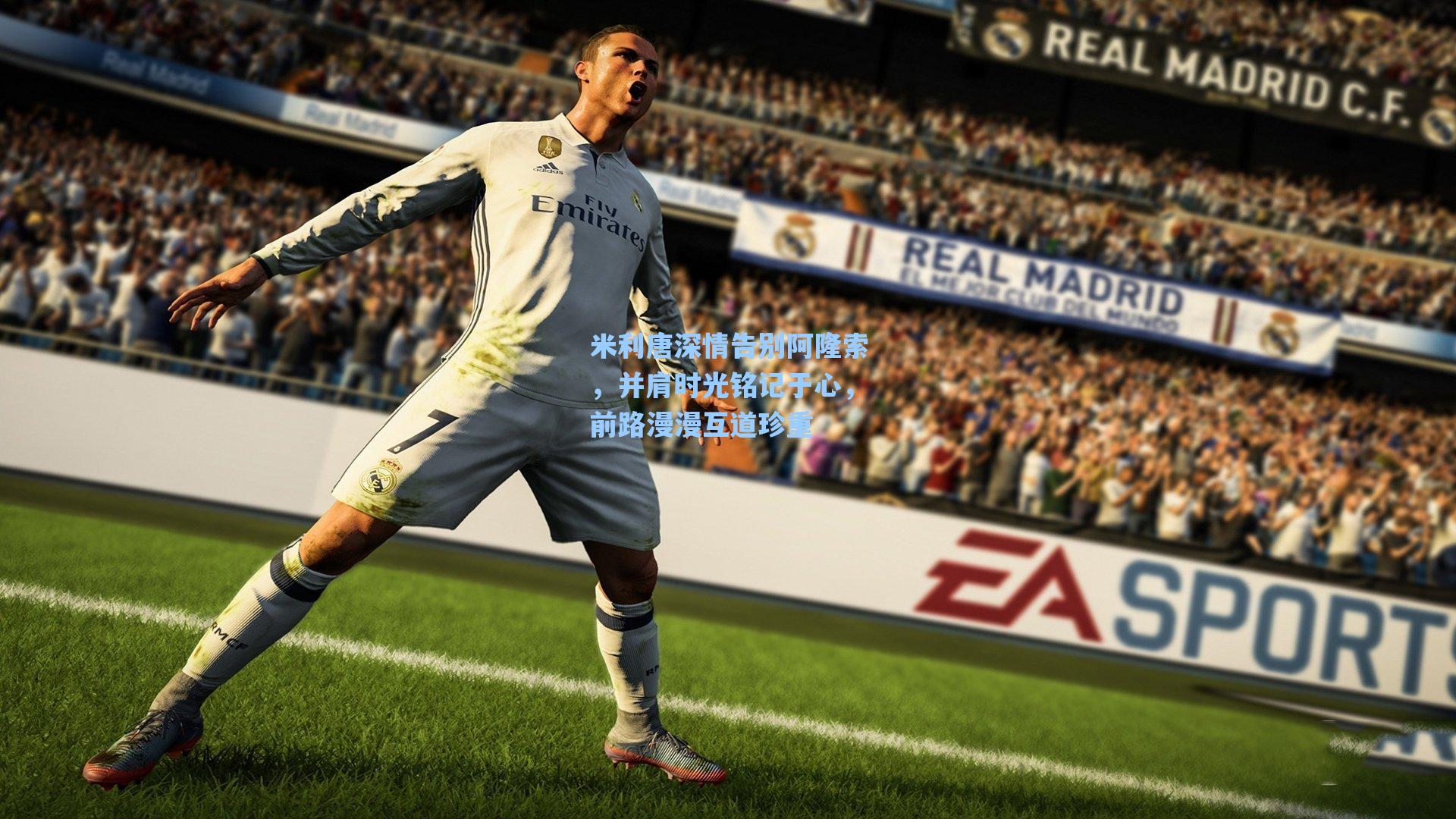 米利唐深情告别阿隆索,并肩时光铭记于心,前路漫漫互道珍重