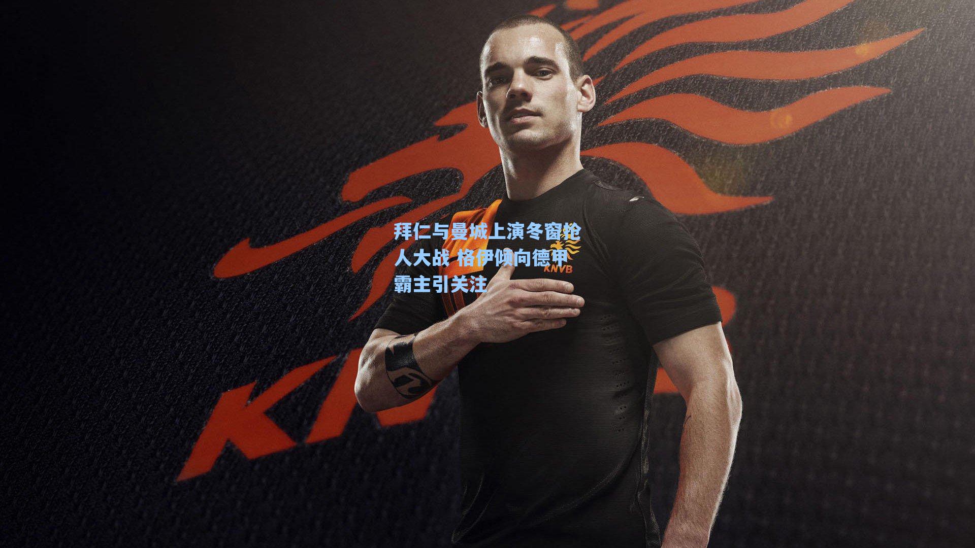 拜仁与曼城上演冬窗抢人大战 格伊倾向德甲霸主引关注