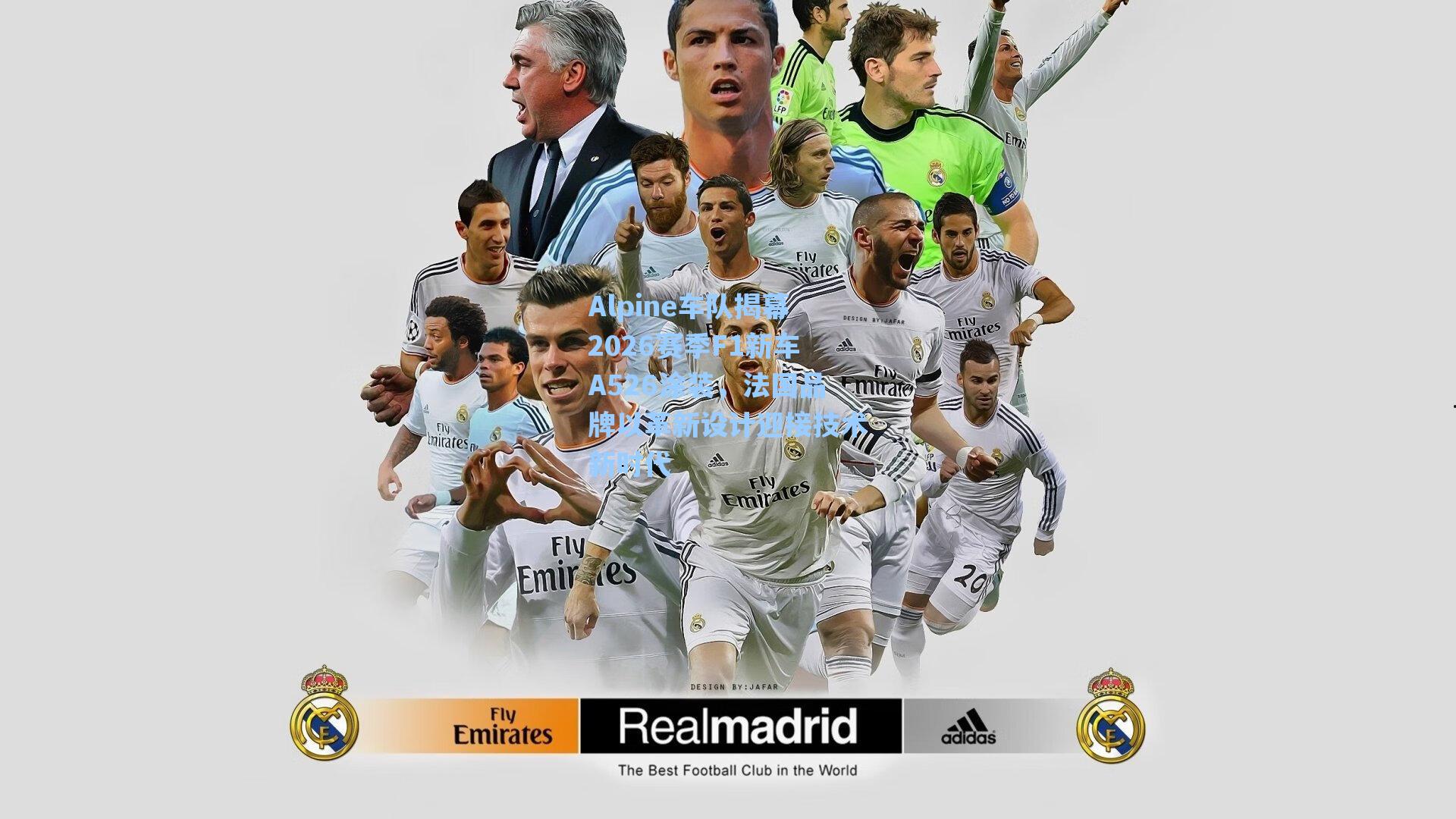 Alpine车队揭幕2026赛季F1新车A526涂装,法国品牌以革新设计迎接技术新时代