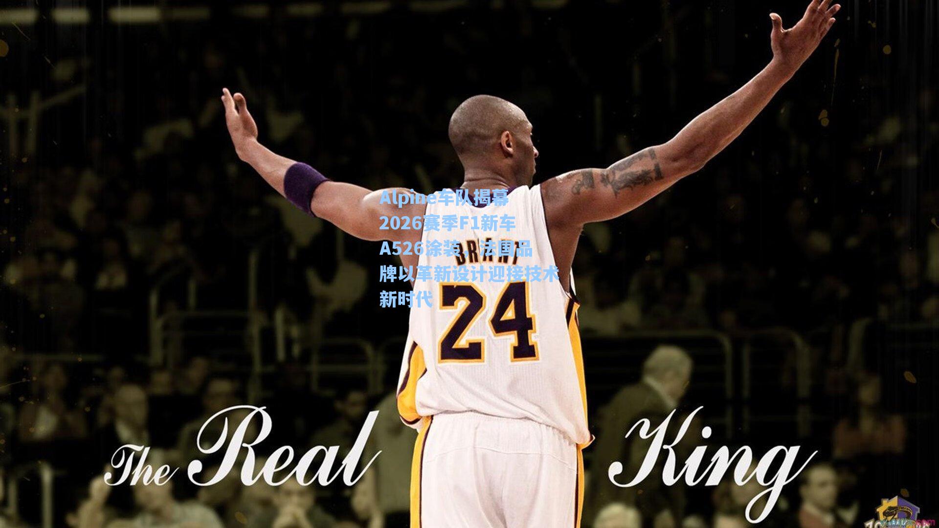 Alpine车队揭幕2026赛季F1新车A526涂装,法国品牌以革新设计迎接技术新时代