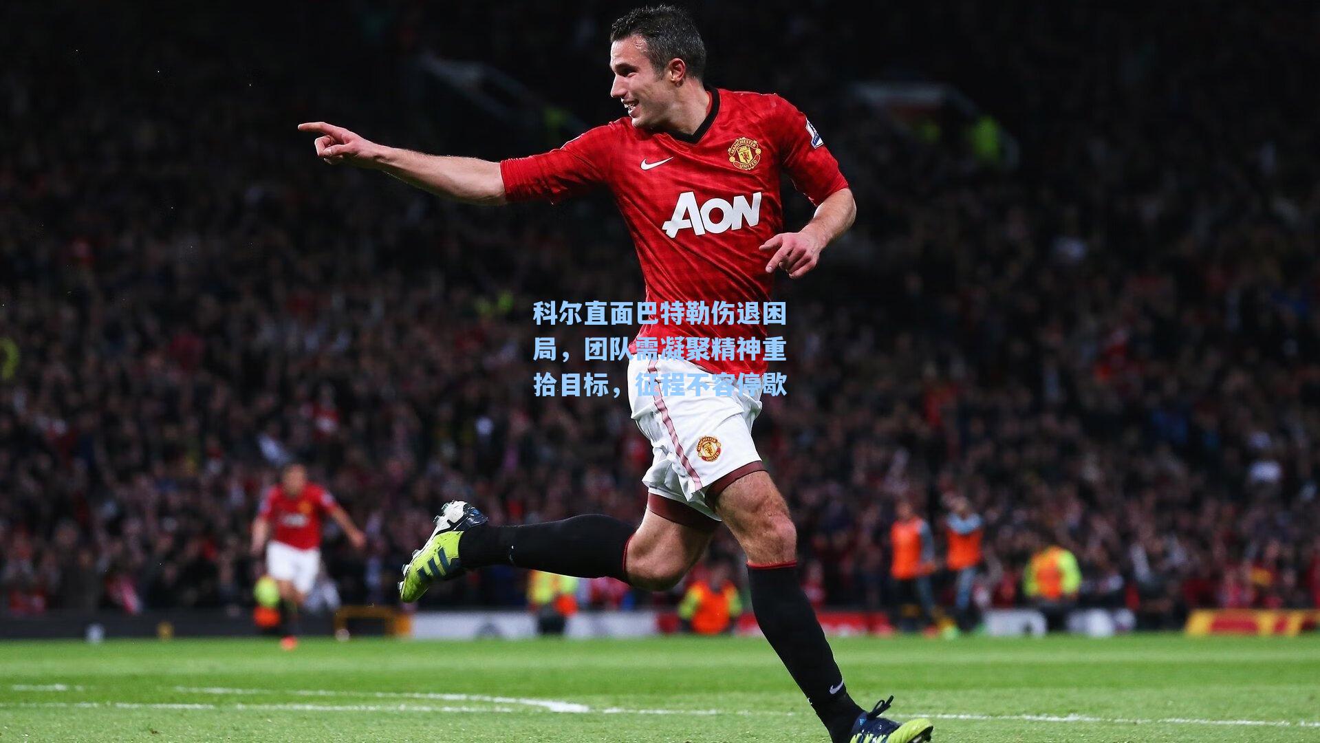 科尔直面巴特勒伤退困局,团队需凝聚精神重拾目标,征程不容停歇