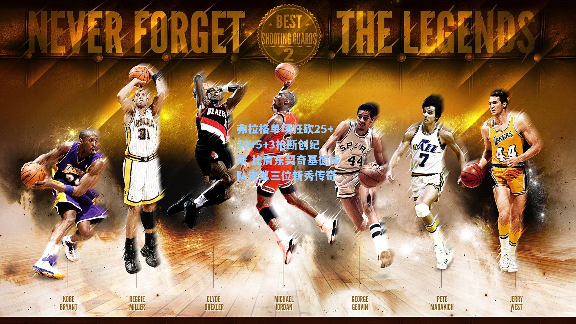 弗拉格单场狂砍25+10+5+3抢断创纪录 比肩东契奇基德成队史第三位新秀传奇