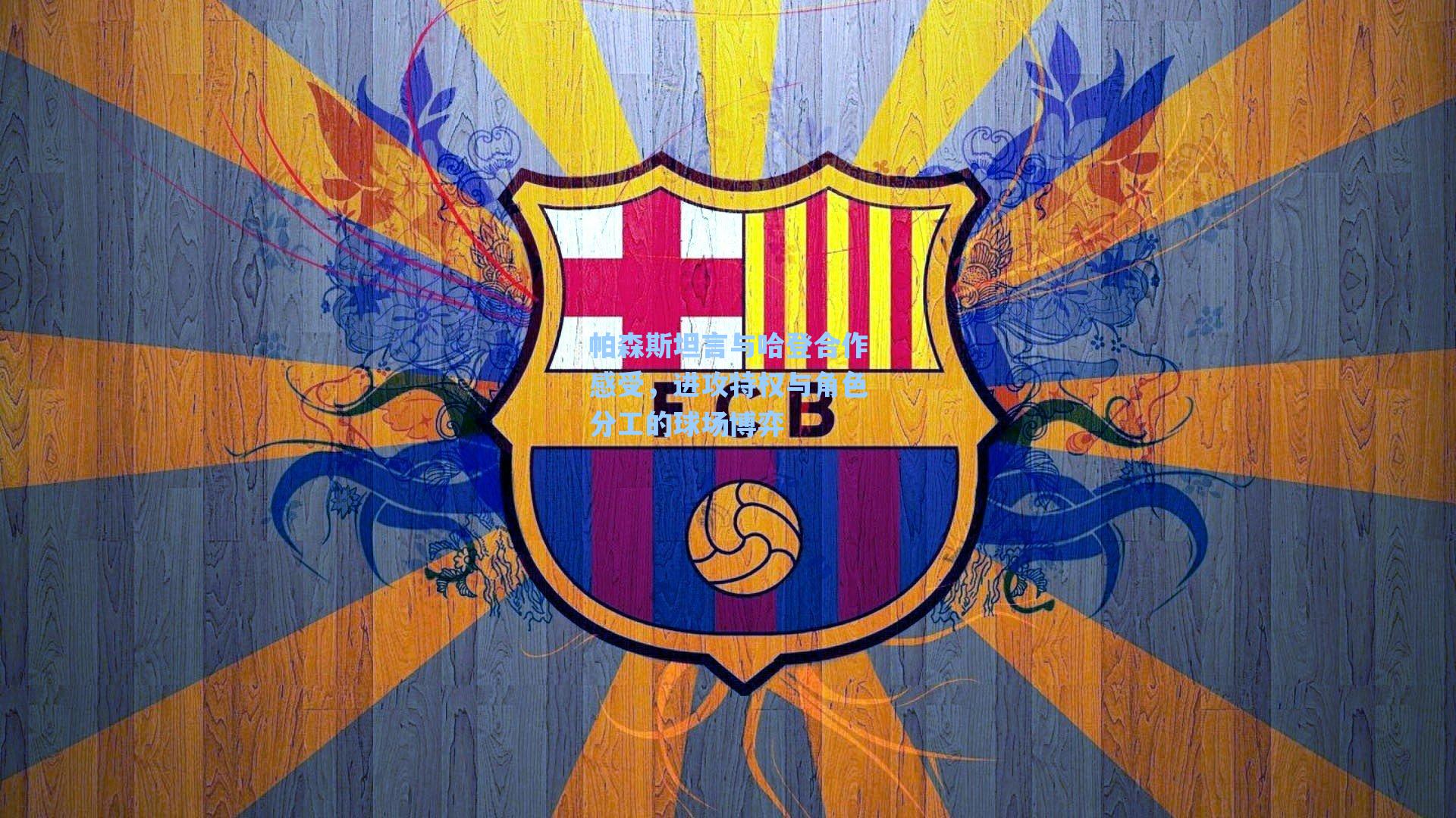 帕森斯坦言与哈登合作感受,进攻特权与角色分工的球场博弈