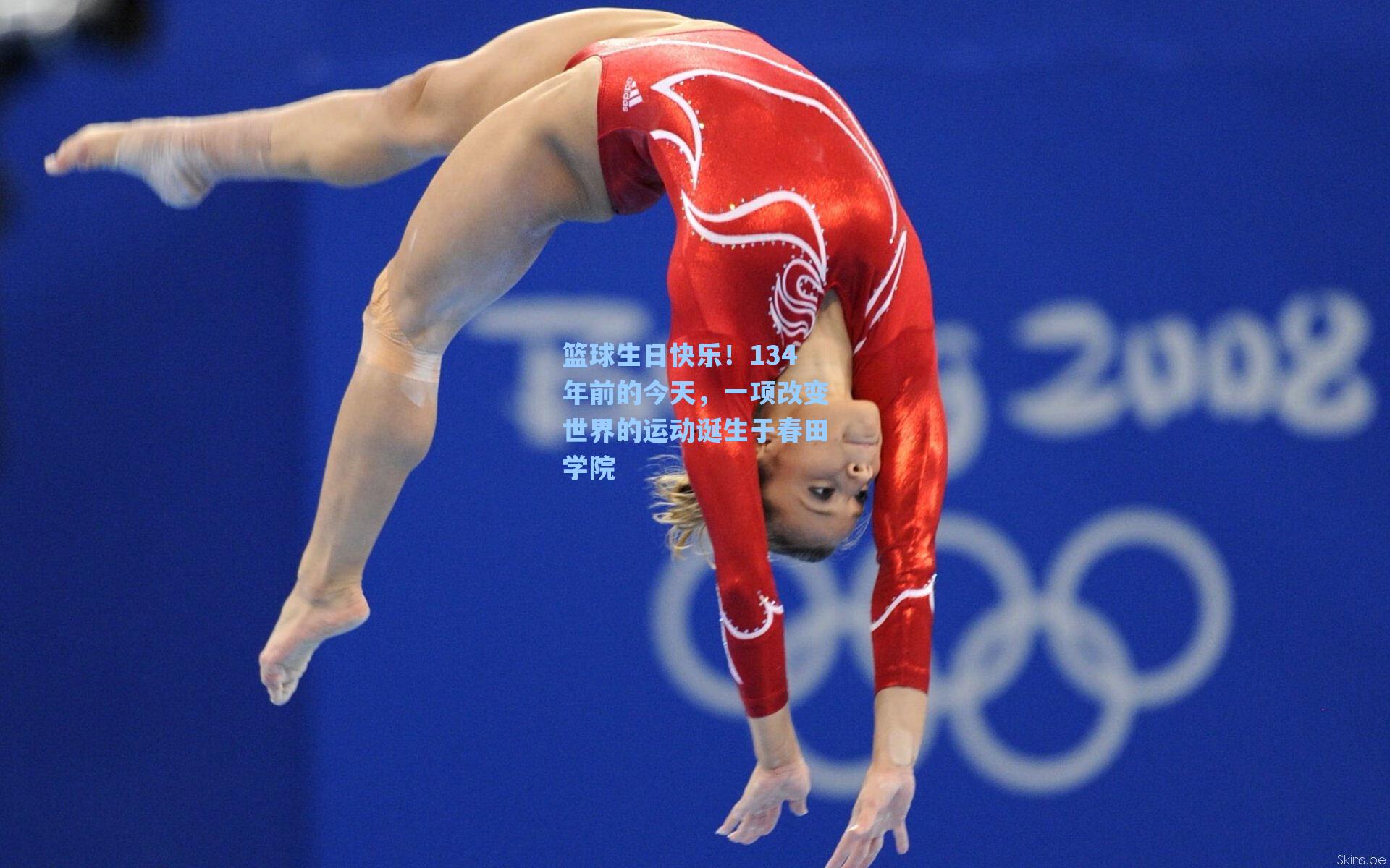 篮球生日快乐！134年前的今天，一项改变世界的运动诞生于春田学院