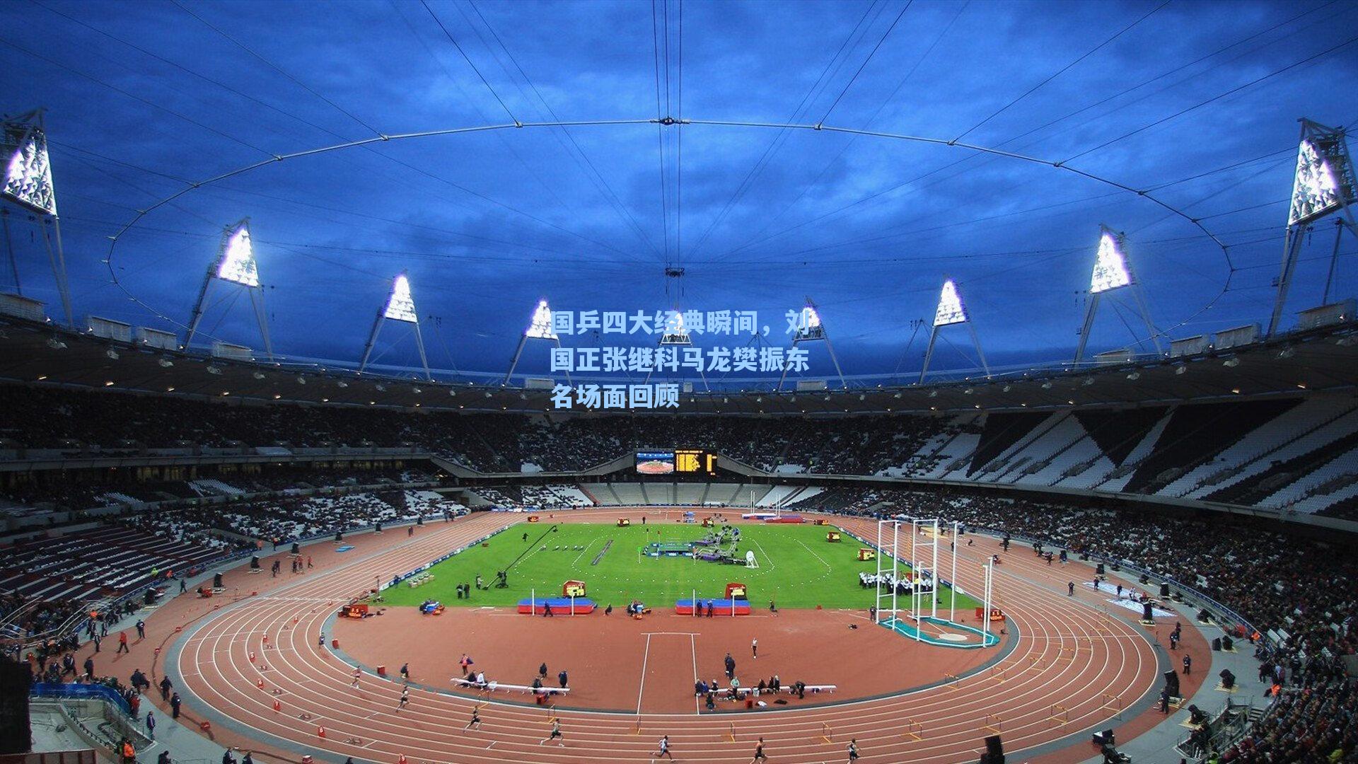 国乒四大经典瞬间，刘国正张继科马龙樊振东名场面回顾