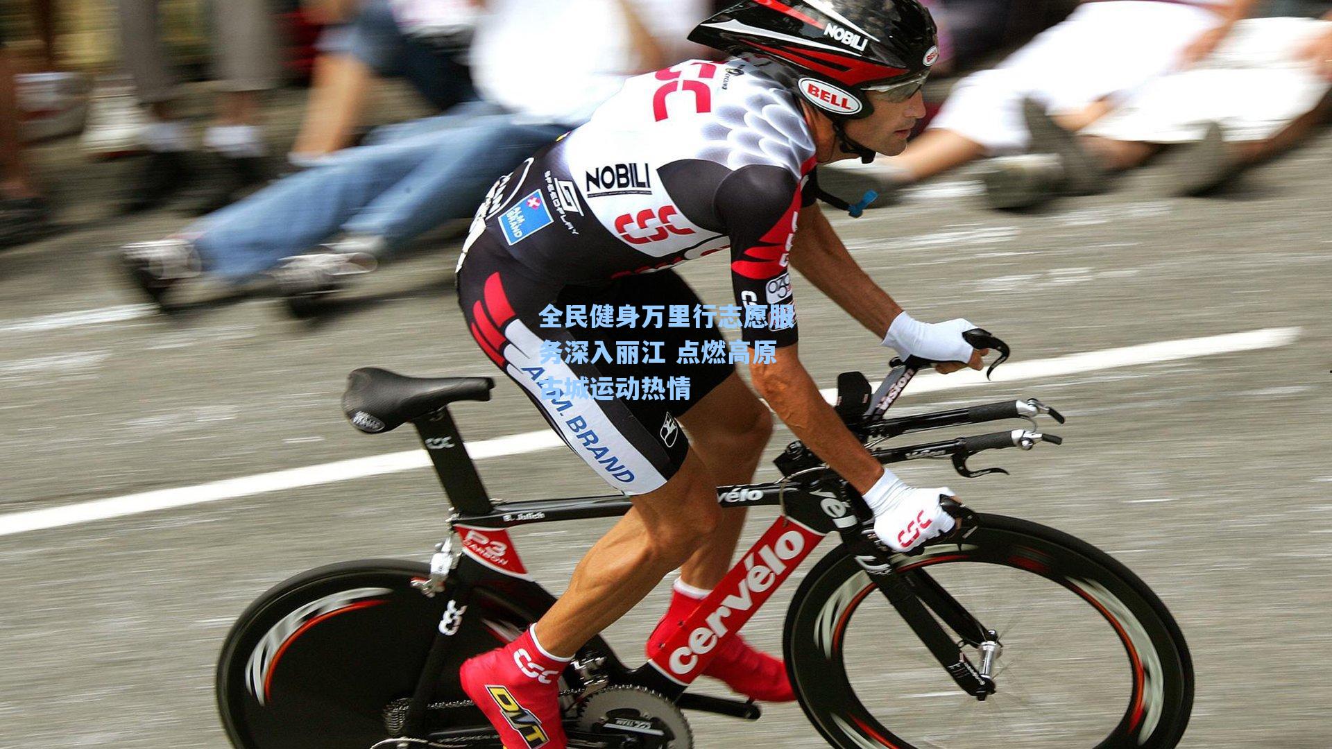 全民健身万里行志愿服务深入丽江 点燃高原古城运动热情