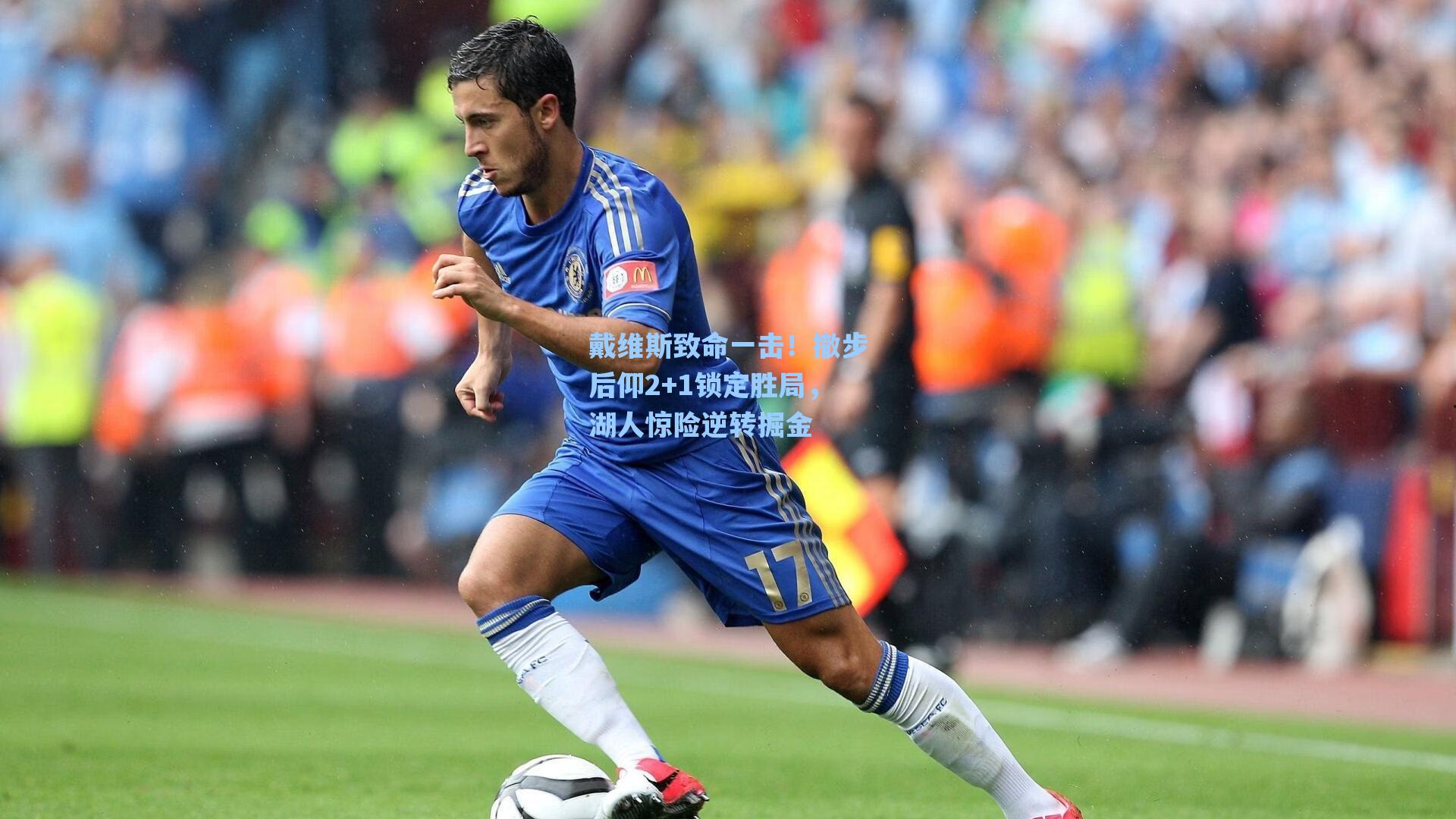 戴维斯致命一击！撤步后仰2+1锁定胜局，湖人惊险逆转掘金