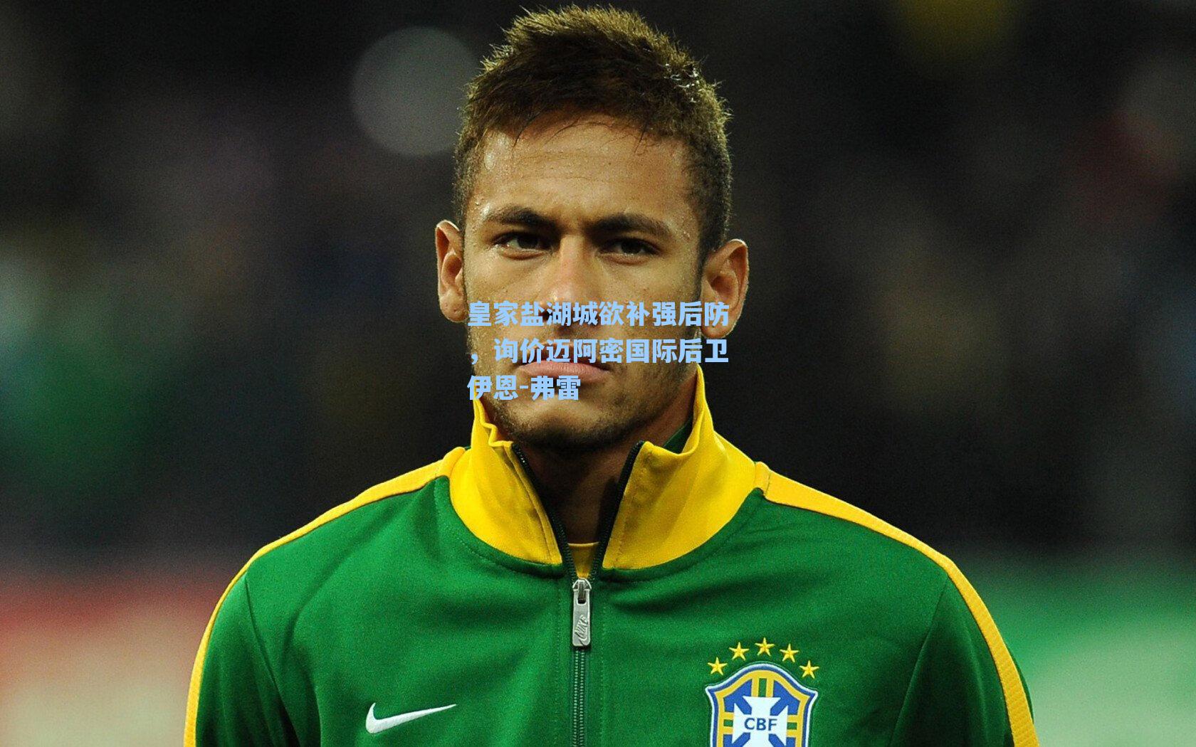 皇家盐湖城欲补强后防，询价迈阿密国际后卫伊恩-弗雷