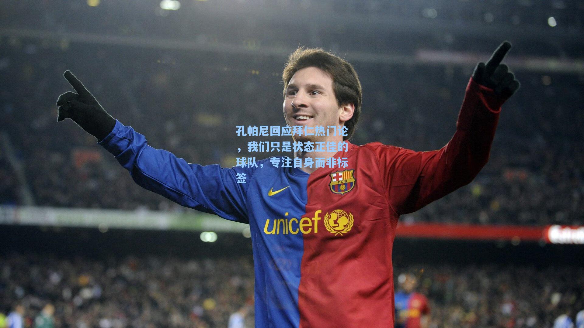 孔帕尼回应拜仁热门论，我们只是状态正佳的球队，专注自身而非标签