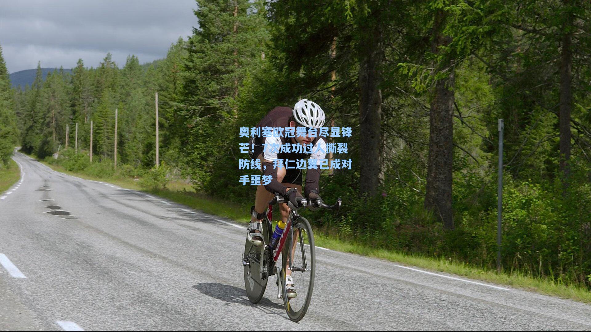 奥利塞欧冠舞台尽显锋芒！7次成功过人撕裂防线，拜仁边翼已成对手噩梦