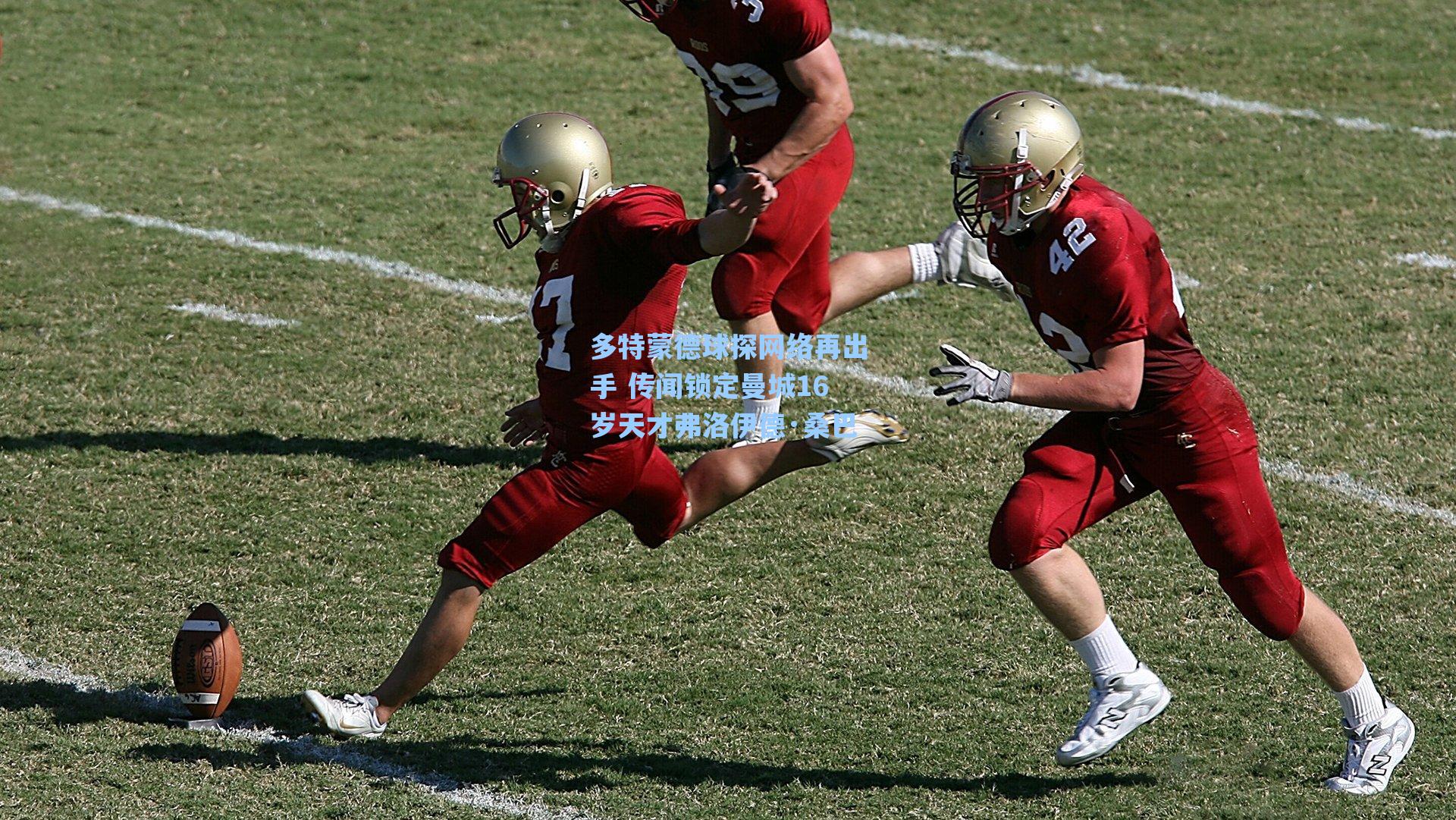 多特蒙德球探网络再出手 传闻锁定曼城16岁天才弗洛伊德·桑巴