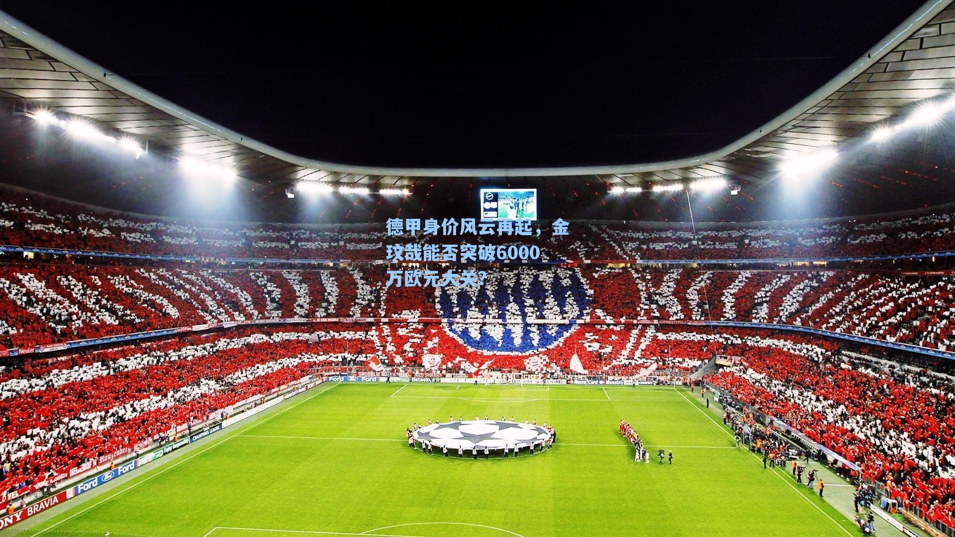 德甲身价风云再起，金玟哉能否突破6000万欧元大关？