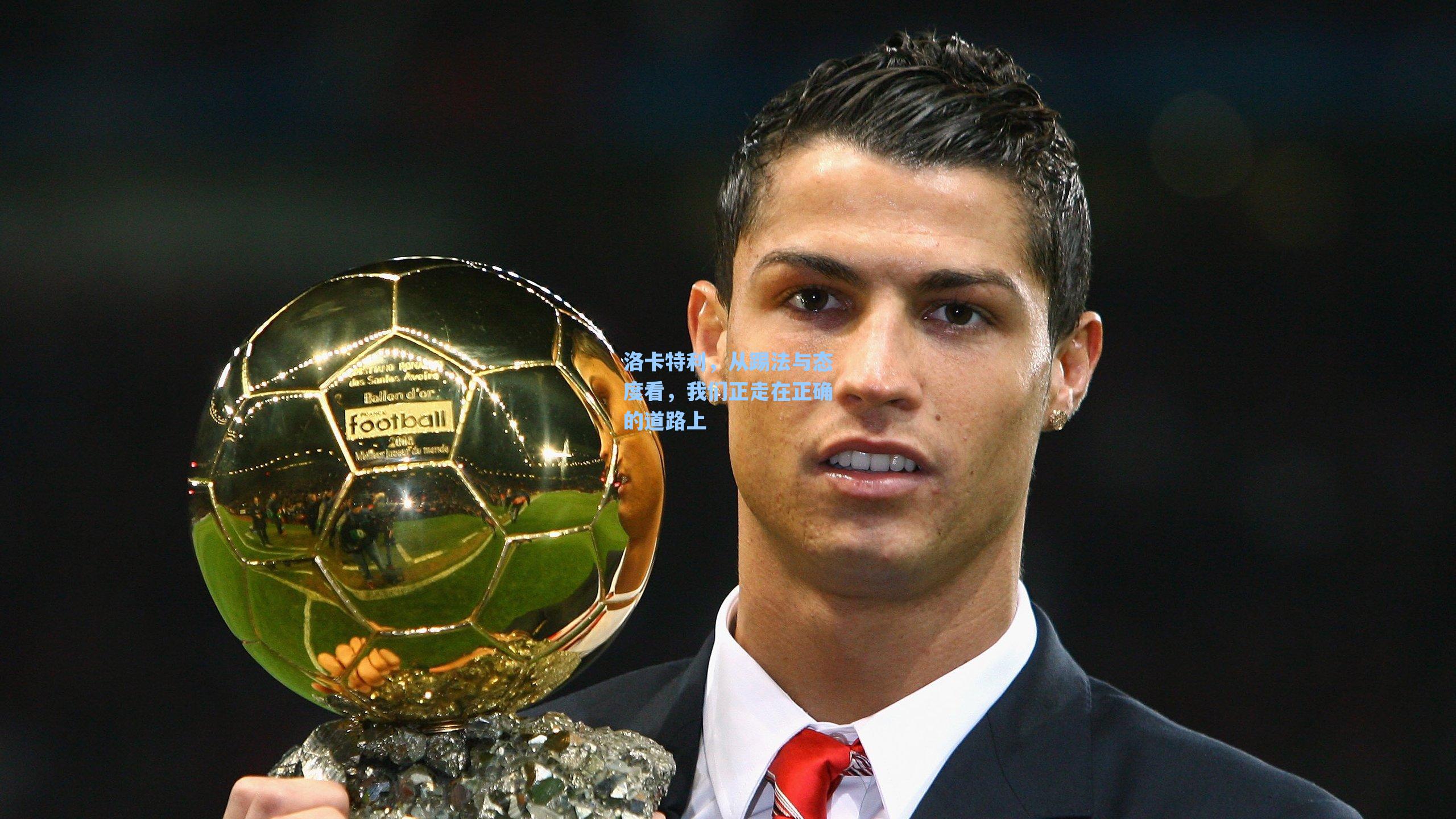 洛卡特利，从踢法与态度看，我们正走在正确的道路上