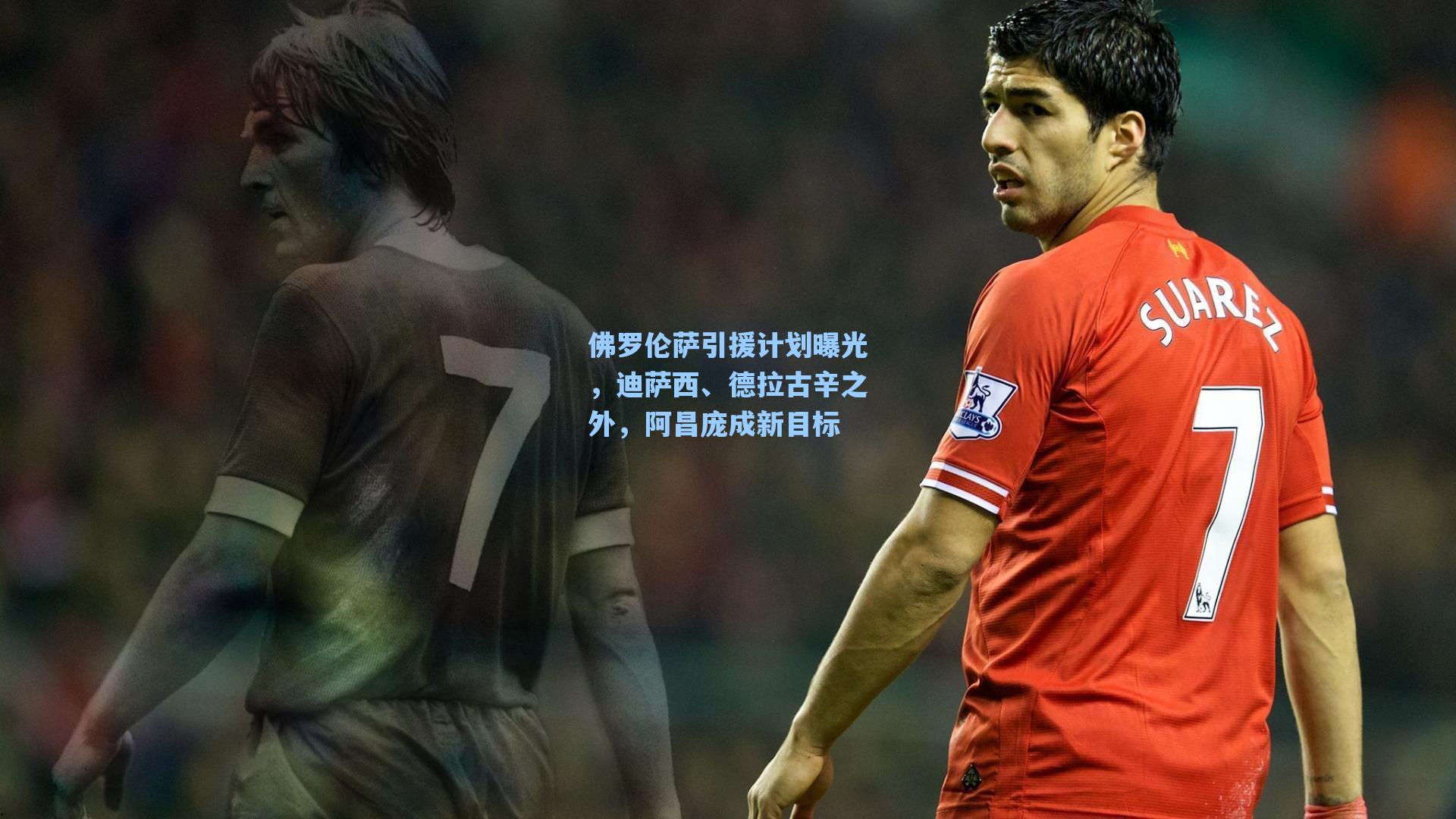 佛罗伦萨引援计划曝光，迪萨西、德拉古辛之外，阿昌庞成新目标